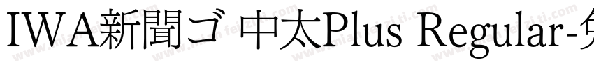 IWA新聞ゴ 中太Plus Regular字体转换